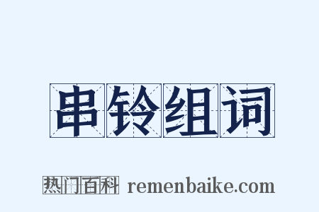 串铃组词是什么意思的图片